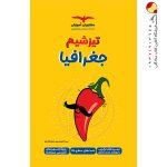 کتاب تیزشیم جغرافیا کنکور مشاوران آموزش
