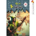 کتاب جغرافیای دهم تستیک مشاوران آموزش
