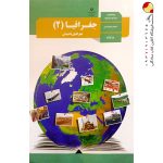 کتاب درسی جغرافیا یازدهم انسانی