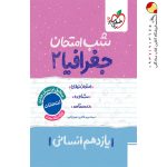 کتاب شب امتحان جغرافیا یازدهم خیلی سبز