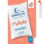 کتاب شب امتحان جغرافیا دوازدهم خیلی سبز