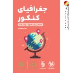 کتاب لقمه طلایی جغرافیا مهروماه