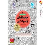 کتاب جغرافیا جامع مهروماه