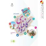 کتاب درسی کار و فناوری ششم