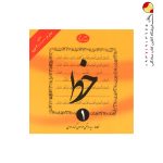 کتاب خط چهار جلدی سید مرتضی گرمارودی دلیل ما
