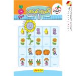 کتاب الگویابی کودکان 1 تربچه خیلی سبز