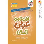 کتاب لغت نامه عربی انسانی جیبی خیلی سبز