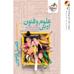 کتاب علوم فنون فصل آزمون خیلی سبز