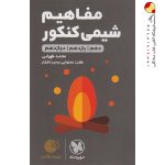 کتاب لقمه طلایی مفاهیم شیمی کنکور مهروماه