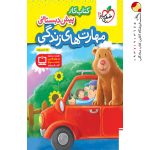 کتاب کار مهارت های زندگی پیش دبستانی خیلی سبز