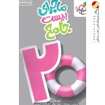 کتاب ماجرا بیست جامع هشتم خیلی سبز