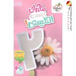 ماجرای بیست زبان انگلیسی دهم خیلی سبز