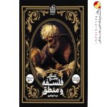 فلسفه و منطق جامع جلد اول منطق دهم نشر دریافت