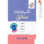 کتاب شب امتحان منطق دهم انسانی خیلی سبز