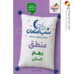 کتاب شب امتحان منطق دهم انسانی خیلی سبز