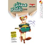 کتاب مسائل اقتصاد کنکور مشاوران آموزش