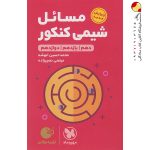 کتاب لقمه طلایی مسایل شیمی مهروماه