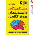 کتاب مینی کمپلکس دانستنی‌های هوش کلامی مهروماه