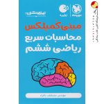 کتاب تکنیک‌های محاسبات سریع ریاضی ششم لقمه مهروماه