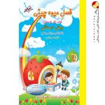 کتاب فصل میوه چینی پیش دبستان صیانت