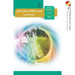 کتاب درسی مدیریت خانواده و سبک زندگی دوازدهم (ویژه دختران)