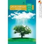 کتاب درسی مدیریت خانواده و سبک زندگی (ویژه پسران)