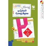 کتاب بیست پک پرسوال انسان و محیط زیست یازدهم مهروماه