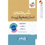 کتاب شب امتحان انسان و محیط زیست یازدهم خیلی سبز