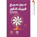 کتاب لقمه طلایی مرور سریع فیزیک کنکور مهروماه