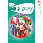 کتاب مطالعات اجتماعی پنجم سری کارپوچینو
