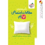 کتاب شب امتحان مطالعات اجتماعی هفتم خیلی سبز