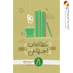 کتاب مطالعات اجتماعی هشتم سری کارپوچینو