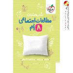 کتاب شب امتحان مطالعات اجتماعی هشتم خیلی سبز