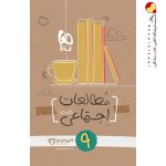 مطالعات نهم