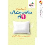 کتاب شب امتحان مطالعات اجتماعی نهم خیلی سبز