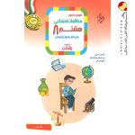 کتاب آموزش و آزمون مطالعات اجتماعی هشتم رشادت مبتکران