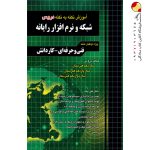 کتاب آموزش نکته به نکته دروس شبکه و نرم‌افزار رایانه چهارخونه