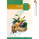 کتاب درسی نگارش دوازدهم