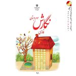 کتاب درسی نگارش فارسی سوم دبستان