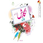 کتاب درسی نگارش فارسی پنجم دبستان