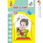 کتاب نقطه به نقطه کودکان جلد دوم تربچه