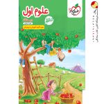 کتاب کار علوم اول ابتدایی خیلی سبز
