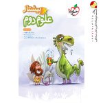 کتاب علوم دوم دبستان پیشتاز خیلی سبز