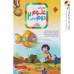 کتاب آموزش و آزمون علوم دوم ابتدایی رشادت مبتکران