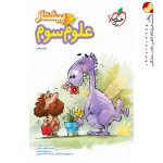 کتاب پیشتاز علوم سوم ابتدایی خیلی سبز