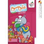 کتاب علوم سوم ابتدایی تست تیزهوشان خیلی سبز