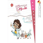 کتاب کار و تمرین علوم سوم مبتکران