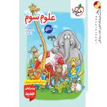 کتاب کار علوم سوم ابتدایی خیلی سبز