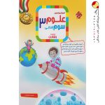 کتاب آموزش و آزمون علوم سوم ابتدایی رشادت