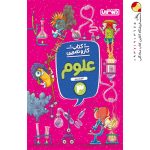 کتاب کار و تمرین علوم سوم دبستان منتشران